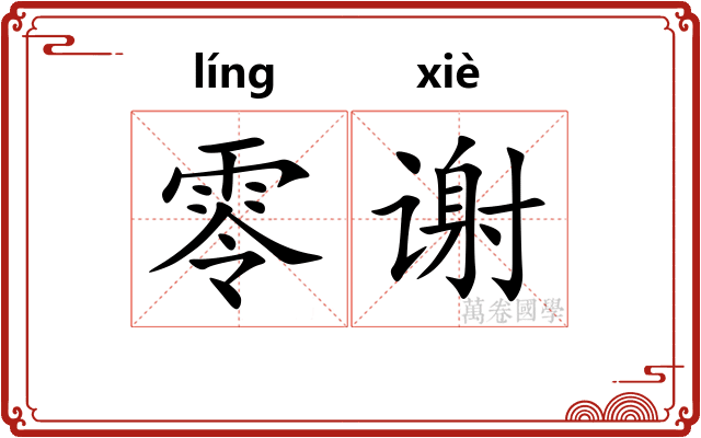 零谢