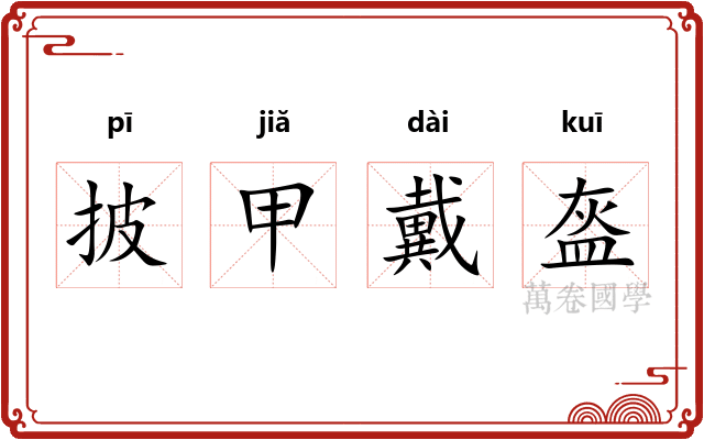 披甲戴盔