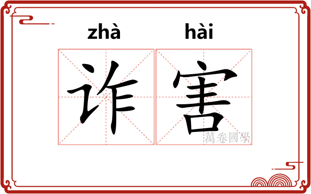 诈害