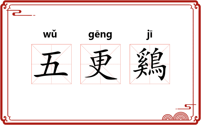 五更鷄
