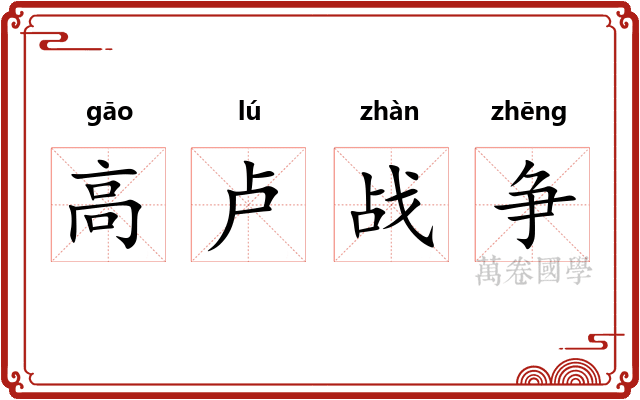 高卢战争