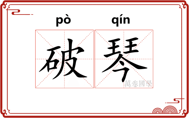 破琴