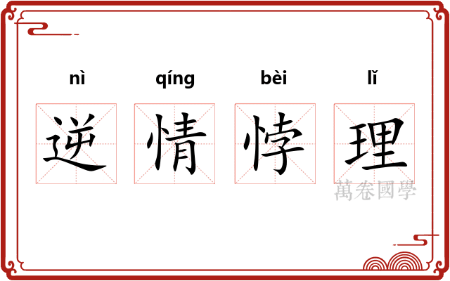 逆情悖理