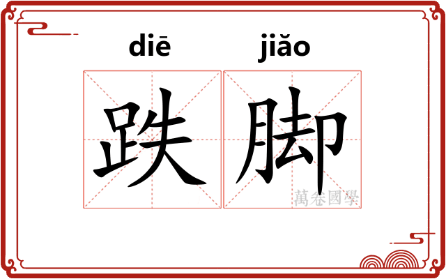 跌脚