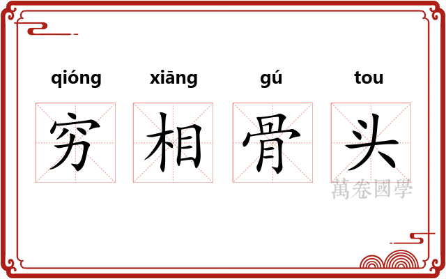 穷相骨头 穷相骨头