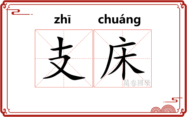 支床