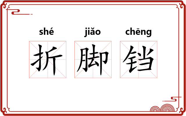 折脚铛 折脚铛