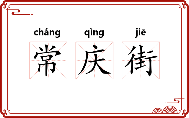 常庆街