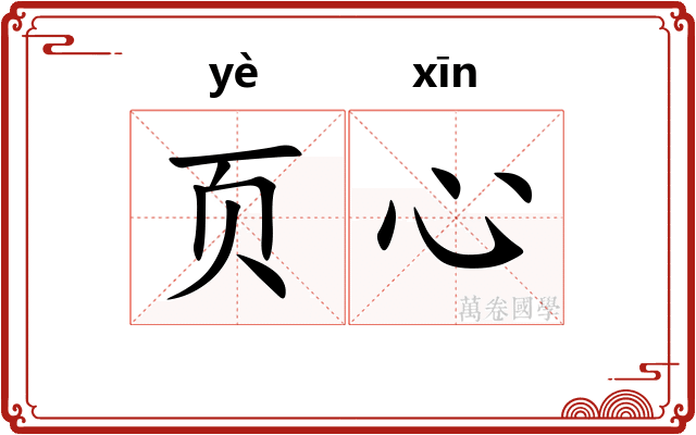 页心