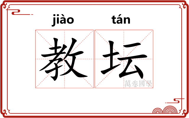 教坛
