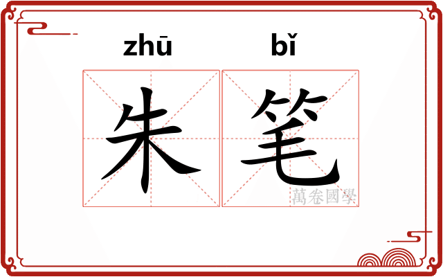 朱笔 朱笔