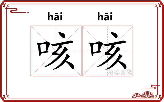 咳咳