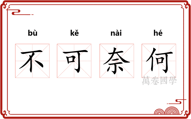 不可奈何