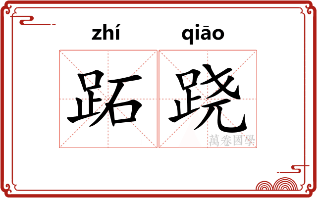 跖跷