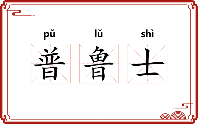 普鲁士