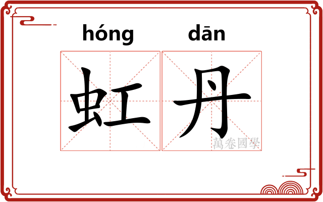 虹丹
