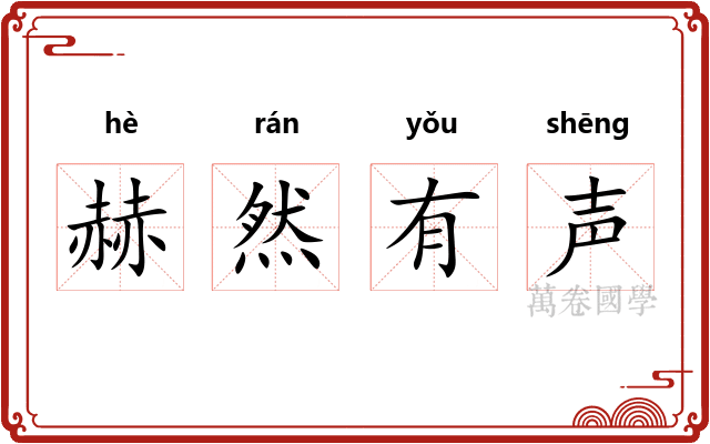赫然有声 赫然有声