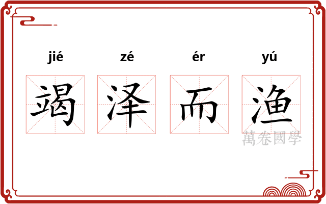 竭泽而渔 竭泽而渔
