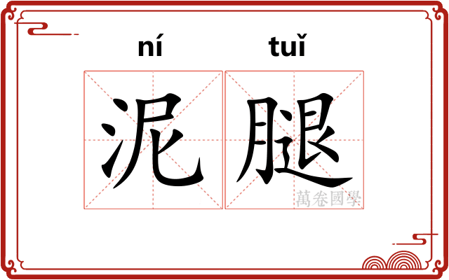 泥腿