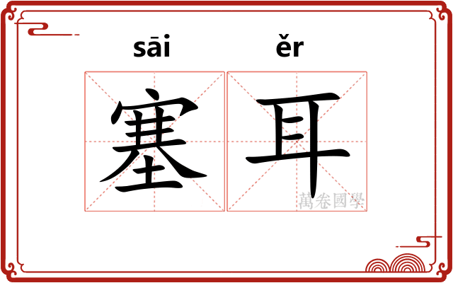 塞耳