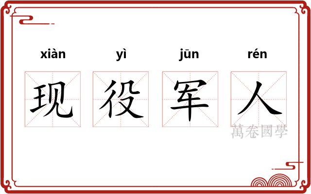 现役军人 现役军人