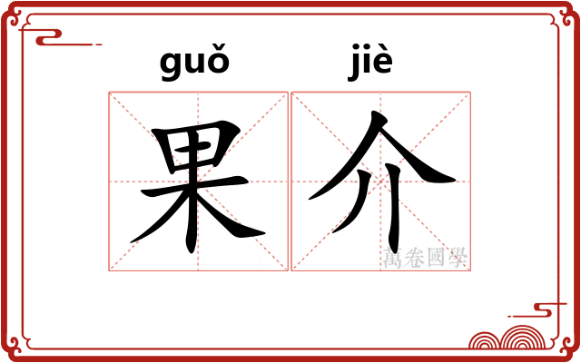 果介 果介