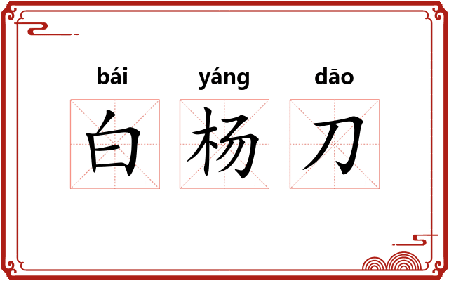 白杨刀