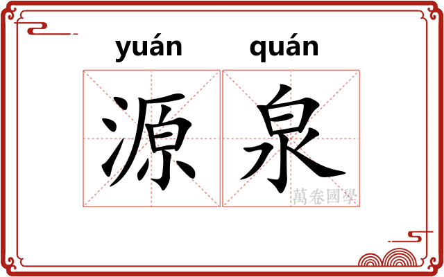 源泉