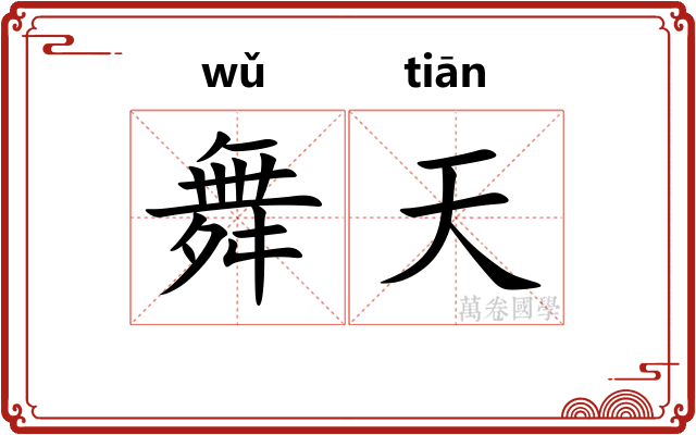 舞天