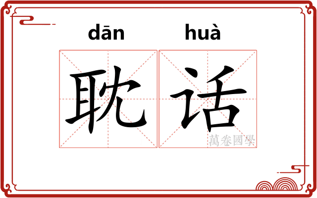 耽话
