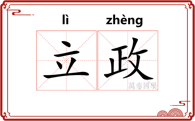 立政