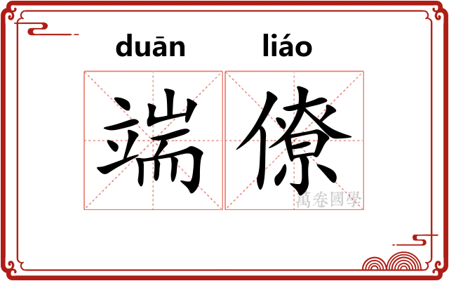 端僚