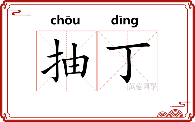抽丁