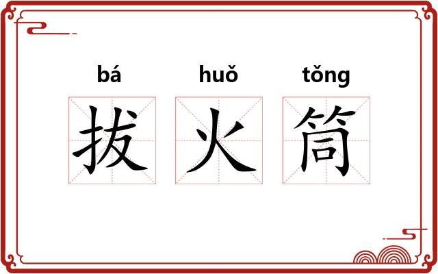 拔火筒