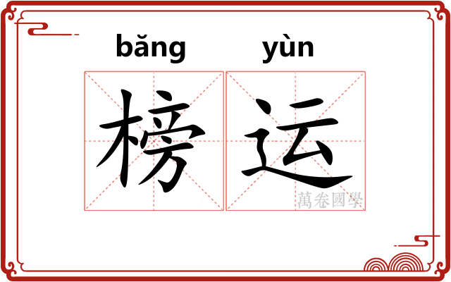 榜运
