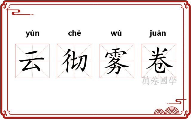 云彻雾卷