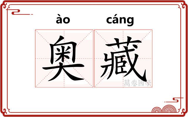 奥藏