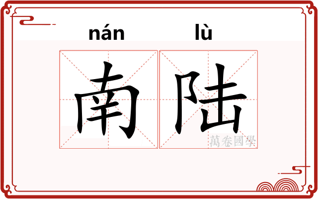 南陆