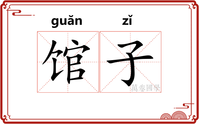 馆子 馆子