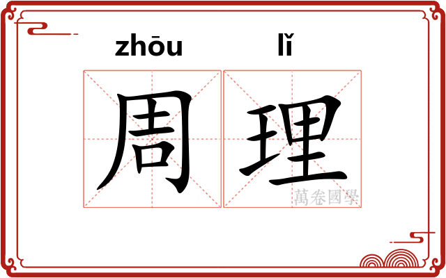 周理