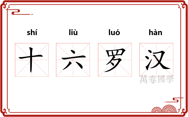 十六罗汉