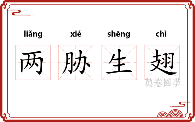 两胁生翅