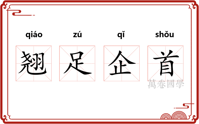 翘足企首