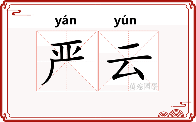 严云