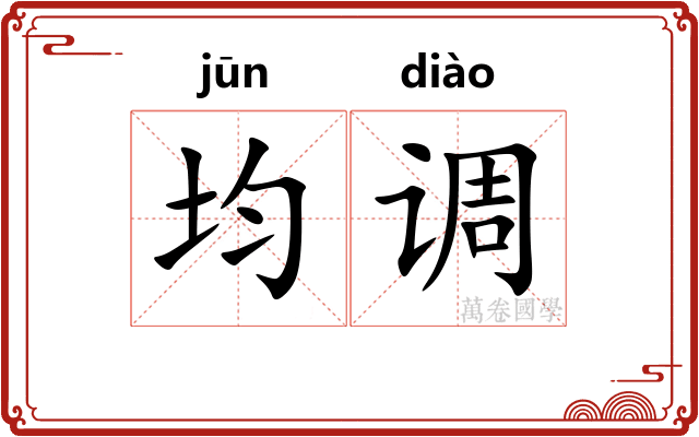 均调 均调