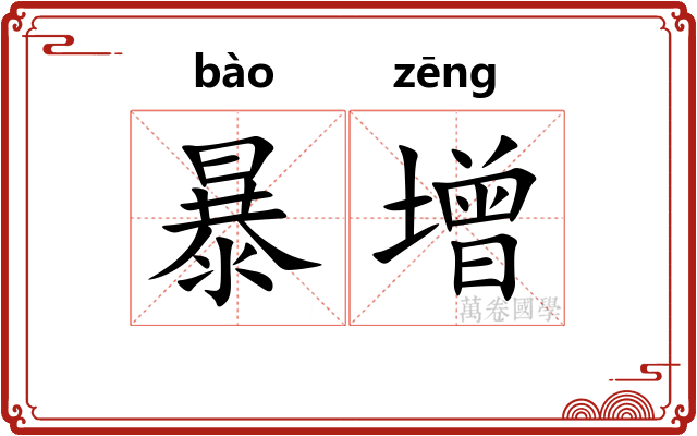暴增