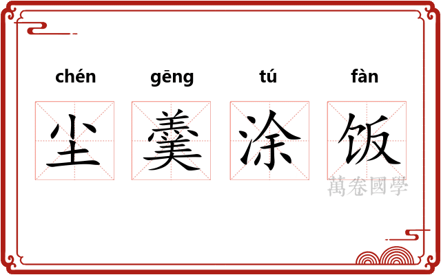 尘羹涂饭