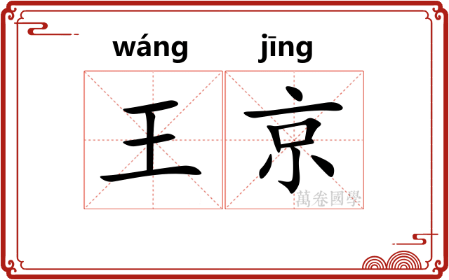 王京