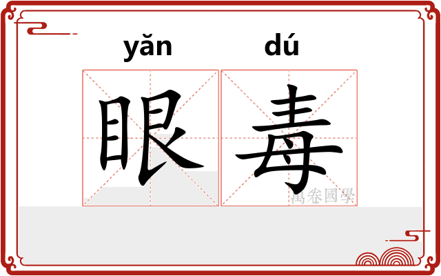 眼毒 眼毒