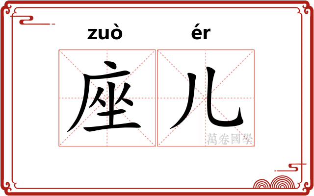 座儿